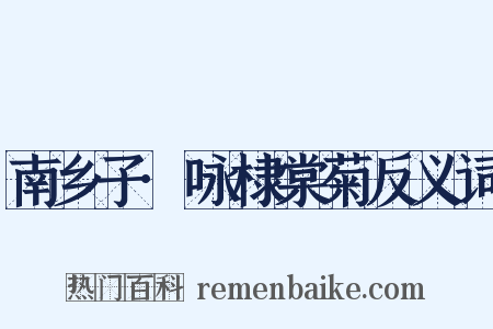 南乡子·咏棣棠菊反义词是什么意思的图片